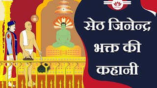 सेठ जिनेन्द्र भक्त की कहानी | Story of Seth Jinendra Bhakt | Upguhan Ang | Jain Animated Story