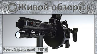 Живой обзор. Ручной гранатомет РБГ-6