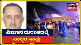 Air India Flight Crash: Kerala ಏರ್ ಇಂಡಿಯಾ ವಿಮಾನ ದುರಂತದಲ್ಲಿ ಪೈಲಟ್ ಸೇರಿ ನಾಲ್ವರು ಸಾವು