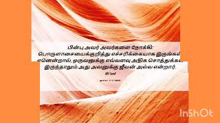 Day 226:பொருளாசையைக்குறித்து எச்சரிக்கையாயிருங்கள்!Beware of materialism🆗️💯💫‼️🙌🙏