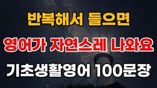 기초영어회화 100문장 | 3회반복 | 반복해서 들으면 자연스레 나오는 영어 | 출퇴근길 들어요 | 영어반복듣기 | 생활 영어 회화 1시간 흘려듣기