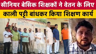 Ballia | सीनियर बेसिक शिक्षकों ने वेतन के लिए काली पट्टी बांधकर किया शिक्षण कार्य