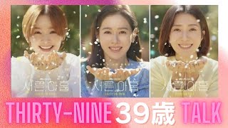 [Korean drama] 「Thirty-Nine」 and talked about the concerns of women in their 30s and 40s.Son Ye-jin💖