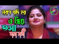 মরণ যদি হয়, ও প্রিয় তমা 💥মায়া রানী💥 Tonmoy Baul Media