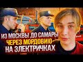 ИЗ МОСКВЫ ДО САМАРЫ ЧЕРЕЗ МОРДОВИЮ НА ЭЛЕКТРИЧКАХ