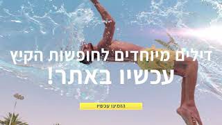 חופשת קיץ במלונות פתאל עד 20% הנחה