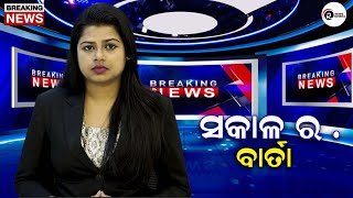 ସକାଳର ବାର୍ତା  | SAKALARA KHABARA |  RAM NEWS ODISHA |