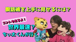 【お茶の間腹話術ミィチェル　＃48】腹話術を上手に見せるには？コントもあるよ！世界最速？ちぃ太くんが行く！