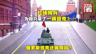 红场阅兵为何只有一辆T-34？俄罗斯坦克不够用了？西方又“嗨”了