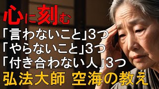 『60歳を過ぎたら心に刻む』「言わないこと」３つ「やらないこと」３つ「付き合わない人」３つ　弘法大師 空海の教え