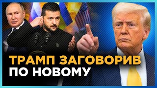 ТРАМП знову ЗДИВУВАВ заявою. Тільки ПОСЛУХАЙТЕ, що нового сказав про ЗЕЛЕНСЬКОГО. Як це зрозуміти?