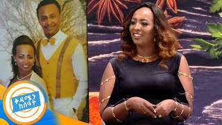 ''አንድ ኩንታል ከአንድ ጣሳ ነበርኩ'' ...ጥርስ የማያስከድን ጨዋታ ከ ጋዜጠኛ በሻቱ ቶለማሪያም ጋር //በቅዳሜን ከሰዓት//