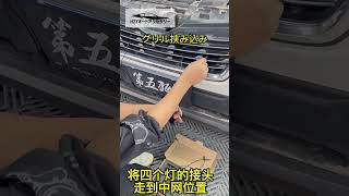 SUBARU スバル グリルライト取付