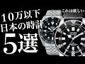 【１０万以下】日本の時計も負けちゃいない。国産機械式時計５選。セイコー シチズン オリエント