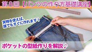 初心者でもパンツ（ズボン）が簡単に作れるようになる基礎講座をはじめます♪第８回【パンツの作り方基礎講座】実物を使えばすぐに作れる♪ポケットの型紙。