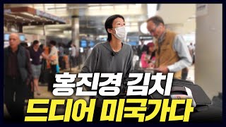 론칭 20년만에 미국 진출하는 홍진경 김치 (K-FOOD,미국1부)