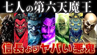 【ゆっくり解説】かつて日本に君臨していた7人の第六天魔王！信長よりヤバい…