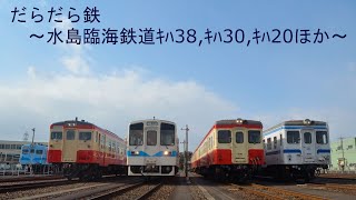 だらだら鉄～水島臨海鉄道キハ38、キハ30、キハ20ほか～