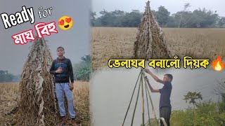 ভেলাঘৰ ready মাঘ বিহু ৰ বাবে 😍 || Happy magh Bihu ❤️ || Bhelaghar || Assamese Vlog || Madhujya Vlog