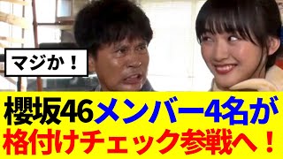 【櫻坂46】櫻坂46メンバー4名が芸能人格付けチェック参戦へ！