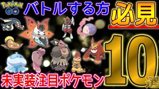 第五世代残る未実装ポケモンで注目すべき１０選★【ポケモンGO】