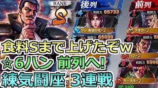 【北斗の拳 リバイブ】戦闘力59000↑☆6ハン出陣！今回は前列に置くぞ！練気闘座【北斗の拳 LEGENDS ReVIVE】