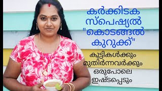 കൊടങ്ങൽ കുറുക്ക് - കർക്കിടക സ്പെഷ്യൽഔഷധ കുറുക്ക്-കുട്ടികൾക്കും മുതിർന്നവർക്കും ഇഷ്ടപ്പെടും