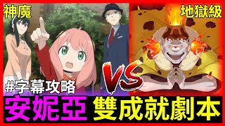 《神魔之塔》超能安妮亞雙成就劇本（字幕攻略）–漏瑚地獄級【火礫山的熊熊烈火】