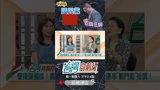 ▌藍熱戰防骨牌效應｜台灣向前行 ep1507 精華