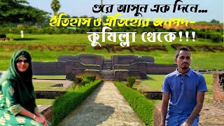 Comilla tour places | কুমিল্লার দর্শনীয় স্থান | কুমিল্লা ভ্রমণ একদিনে |