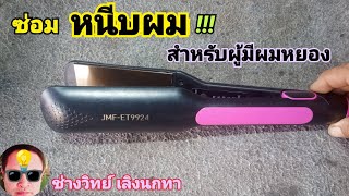 Ps1061 ซ่อมเครื่องหนีบผม MJF ET9924 ไฟไม่เข้า เตรื่องรีดผม