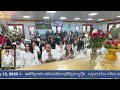 ពិធីបុណ្យ​ឈាបនកិច្ចសព​ ញោម​ ឧបាសិកា​ គង់​ សាយ