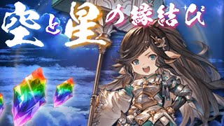 【グラブル】ゆく年くる年キャンペーン（2022/12）　毎日最高200連ガチャ無料　2日目　Part2【空と星の縁結び】