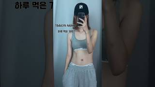 166cm46kg 하루 먹은 기록 #shorts