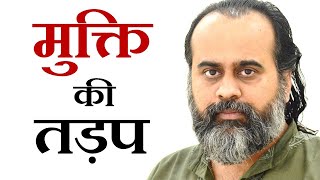 मुक्ति की तड़प कैसे जगे? || आचार्य प्रशांत, नितनेम साहिब पर (2019)