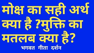 मोक्ष का अर्थ मुक्ति और मोक्ष में क्या अंतर है गीता के अनुसार मोक्ष क्या है आत्मा को मोक्ष कब म#god