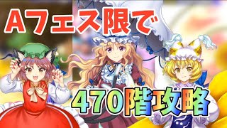 Aフェス限で紅魔塔470階攻略！