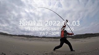 投げ練習 2022.04.03