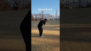 120돌이의 그린 주변 어프로치 #golf #golfswing #golfer #골프 #골프연습 #골프스윙 #어프로치샷 #어프로치 #golftips #드라이버 #드라이버스윙