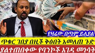 ጉድበል ወሎ ምንዛሬ ዋጋ  ታይቶም ተሰምቶም አይታወቅም !! ምንዛሬዋጋ ማመን ያቅታል !! በእጥፍ ጨምሯል ሽር ሽር!! black market in Ethiopia