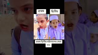 #আইতে নদী যাইতে খাল মোগো বাড়ি বরিশাল#funny #funnyशॉर्ट्स #funny #funny