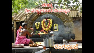 Sowthadka Sri Maha Ganapathi Temple | ರಂಗಪೂಜೆ | #Southadka_ganpathy | ಸೌತಡ್ಕ ಶ್ರೀ ಮಹಾಗಣಪತಿ ದೇವಸ್ಥಾನ