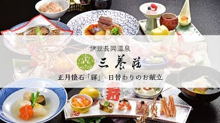 年末年始限定懐石『輝』コース