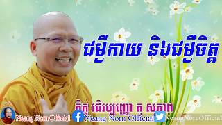 ជម្ងឺកាយ និងជម្ងឺចិត្ត,ភិក្ខុ វជិរប្បញ្ញោ គូ សុភាព,kou Sopheap new,Kou Sopheap new 2020,Kou Sopheap