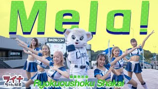 【踊ってみた/オリジナル振付】ライナとbluelegendsが緑黄色社会の『Mela！』ダンスパフォーマンスを特別披露！〈カバー音源〉