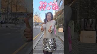 굿모닝! 목요일이 왔어요!! #shorts #파이팅 #챌린지 #challenge #dance #굿모닝 #goodmorning #신나는 #귀여운 #fyp