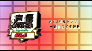 おんJ声優ドラフト Presents 楽曲ドラフト一巡指名発表生放送