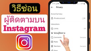 วิธีซ่อนรายการติดตาม / ผู้ติดตามบน Instagram