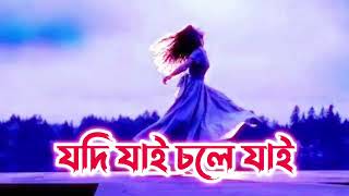 যদি যাই চলে যাই | Jodi Jai Chole Jai | ছাইরো না পাগল রে | Chairo Na Pagol Re New Gan | Shahrid Belal