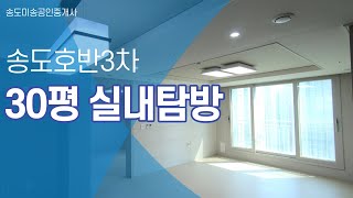 송도호반3차 30평 실내랜선탐방| 032 832 7500 [송도미송공인중개사]